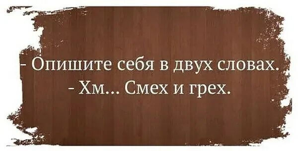 Опишите себя в двух словах. Опишите себя в нескольких словах. Опишите себя в 2 словах. Опишите себя в двух словах и смех и грех.