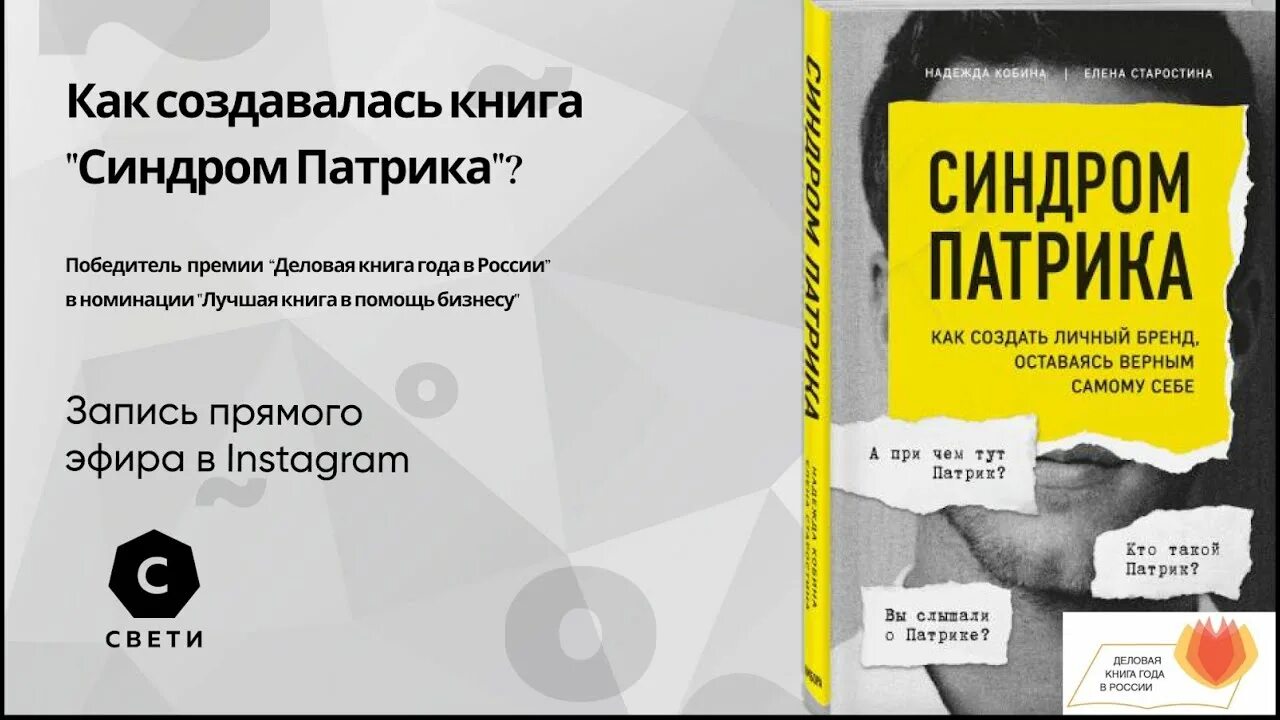 Читай людей как книгу патрик. Синдром Патрика книга. Книги по личному бренду. Как создать все книга.