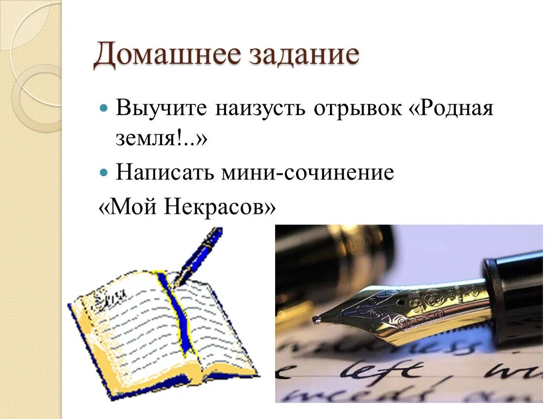 Сочинение мой Некрасов. Сочинение по теме мой Некрасов. Сочинение на тему мой Некрасов. Родная земля Некрасов отрывок.