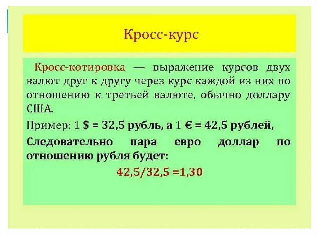 Установление курсов валют. Кросс курс формула расчета. Формула расчета кросс курса валют. Как посчитать кросс курс валют пример. Определение кросс-курса.