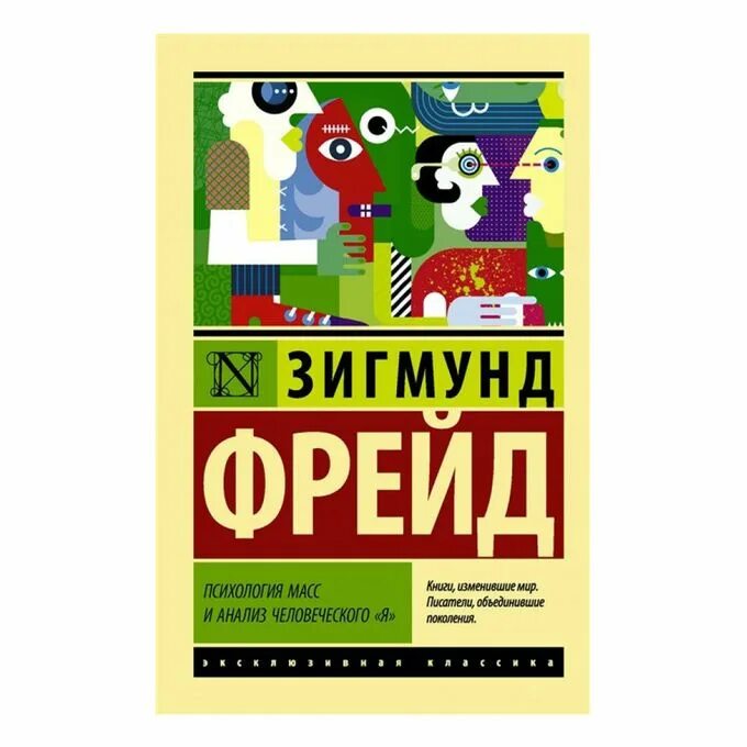 Психология масс фрейд книга. Фрейд массы. Фрейд массы. Психология народов гюстав лебон книга. Психология масс и анализ человеческого я.