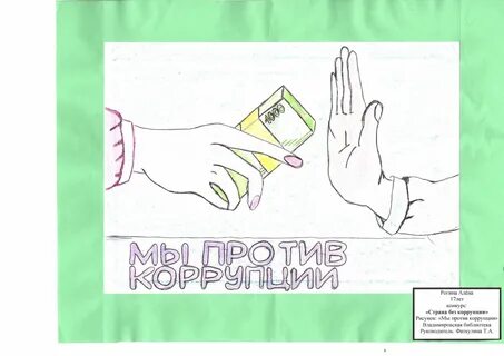 Страна без коррупции