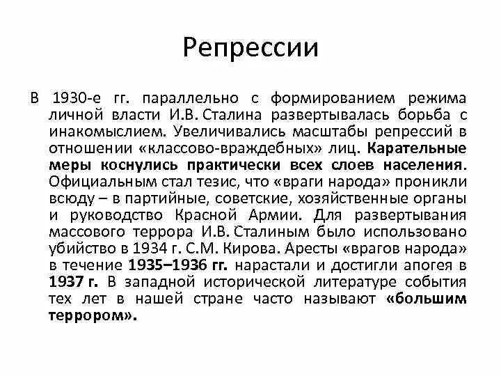 Борьба власти с инакомыслием. Масштабы репрессий. масштабы сталинских репрессий. формирование режима личной власти сталина. последствия сталинских репрессий.