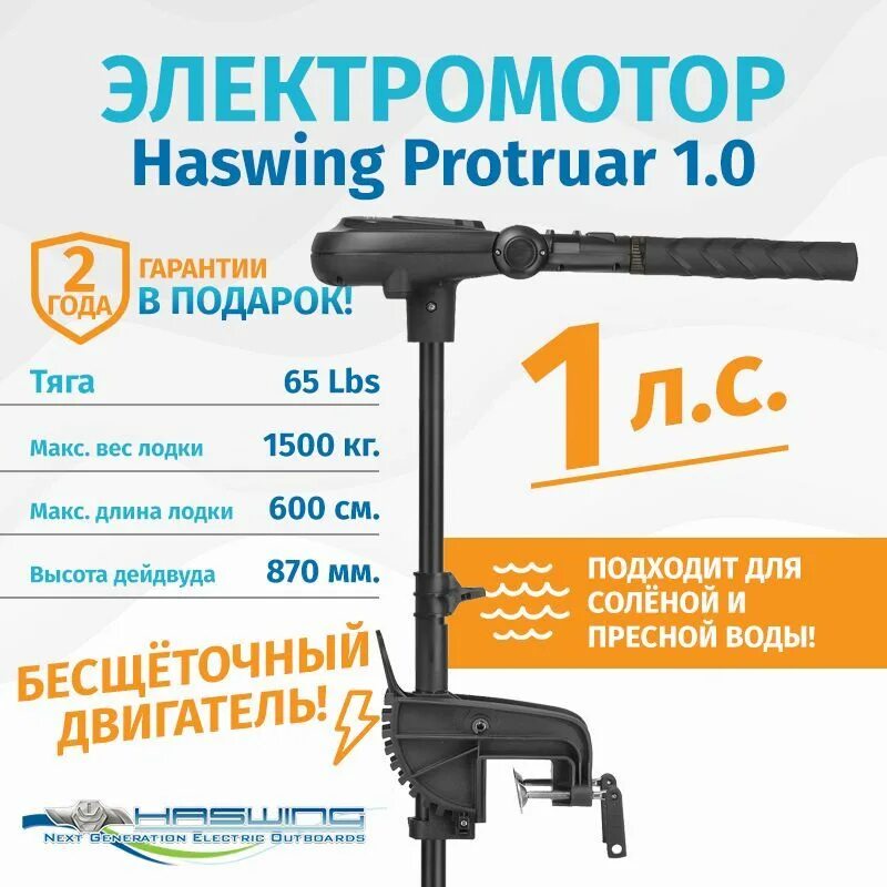 Haswing Protruar 1.0. Haswing Protruar 50744-66. Haswing Protruar 1.0 купить в СПБ. Электромоторы haswing protruar