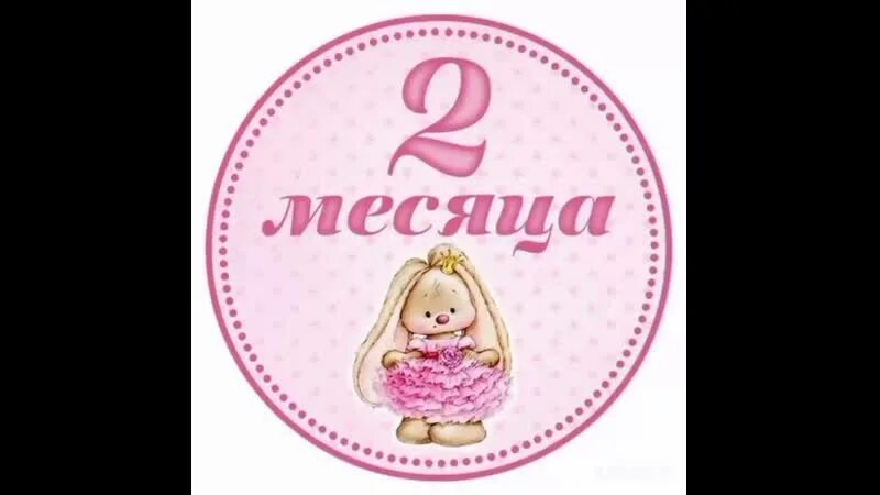 Поздравляем месяц малышке. 1 Месяц девочке. С месяцем девочку. Месяц иалвшке. Открытка 1 месяц девочке.