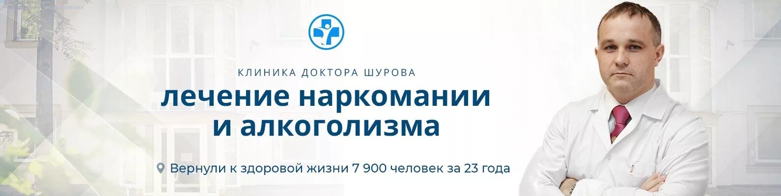 Нарколог на дом ростов клиника чистая жизнь. Доктор Шуров нарколог.