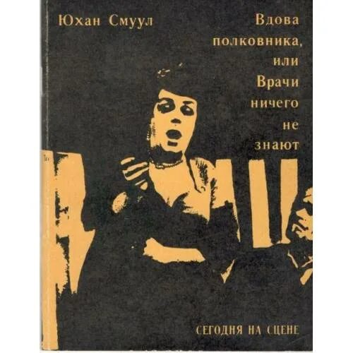 «Вдова полковника, или врачи ничего не знают». Юхан Смуул писатель. Пьесы ю. Смуула «вдова полковника, или врачи ничего не знают». Вдова полковника