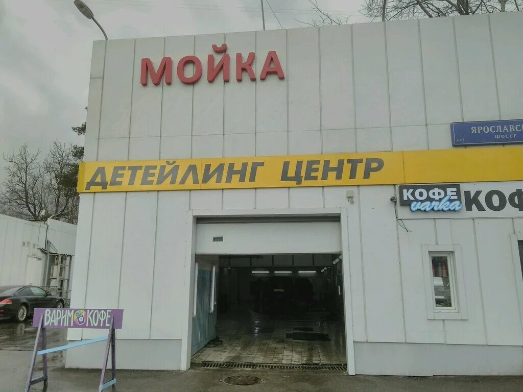 Bibiwash енисейская. красная автомойка. ярославское шоссе владение 190 тц пулмарт. , д. ярославское шоссе 120 автомойка.