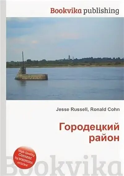 Книга про район. Городецкий книги. Д. Серково Городецкий район справочник по номерам.