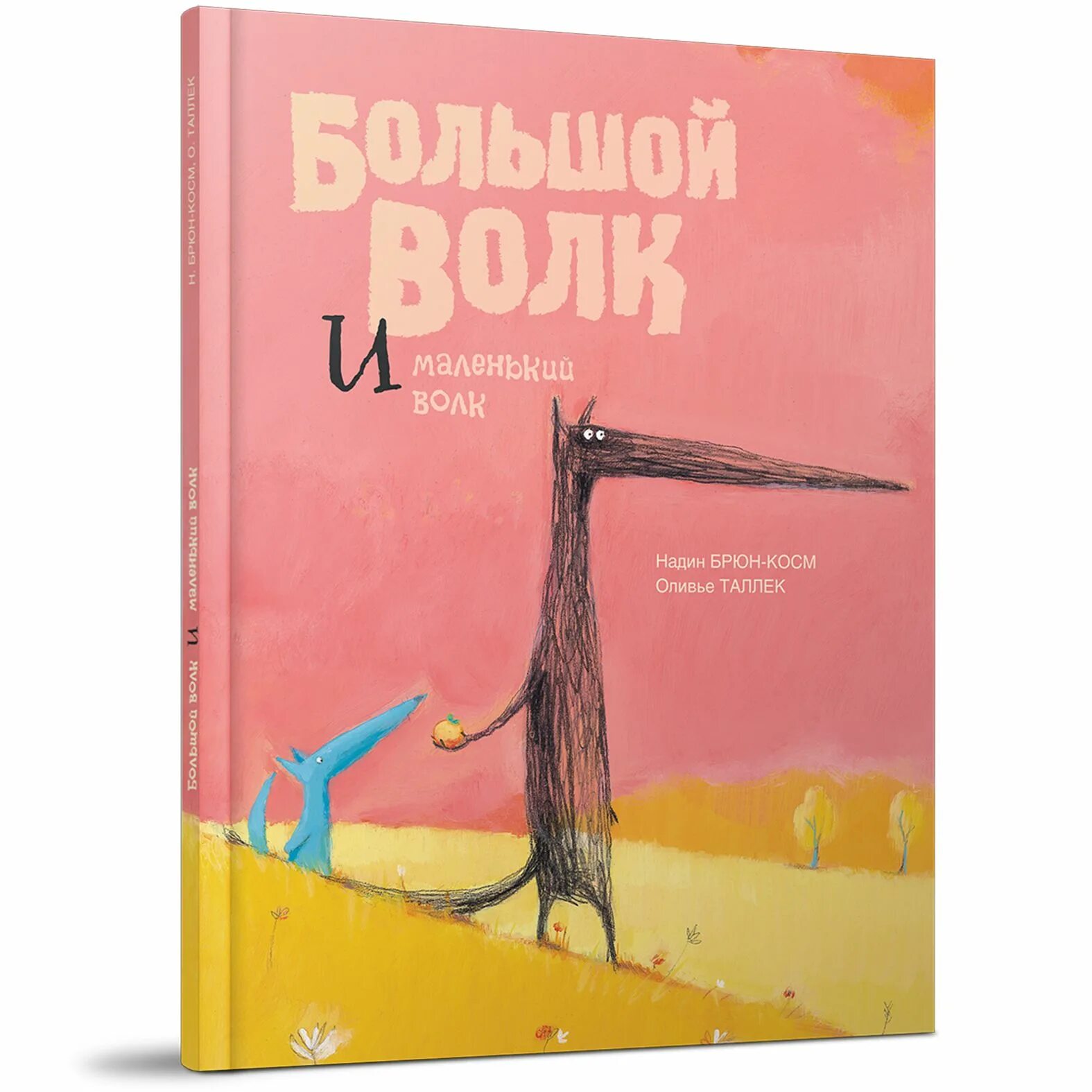 Оливье таллек. Книга большой и маленький волк. Большой волк и маленький волк. Большой волк и маленький волк. Таллек оливье "это моё дерево".