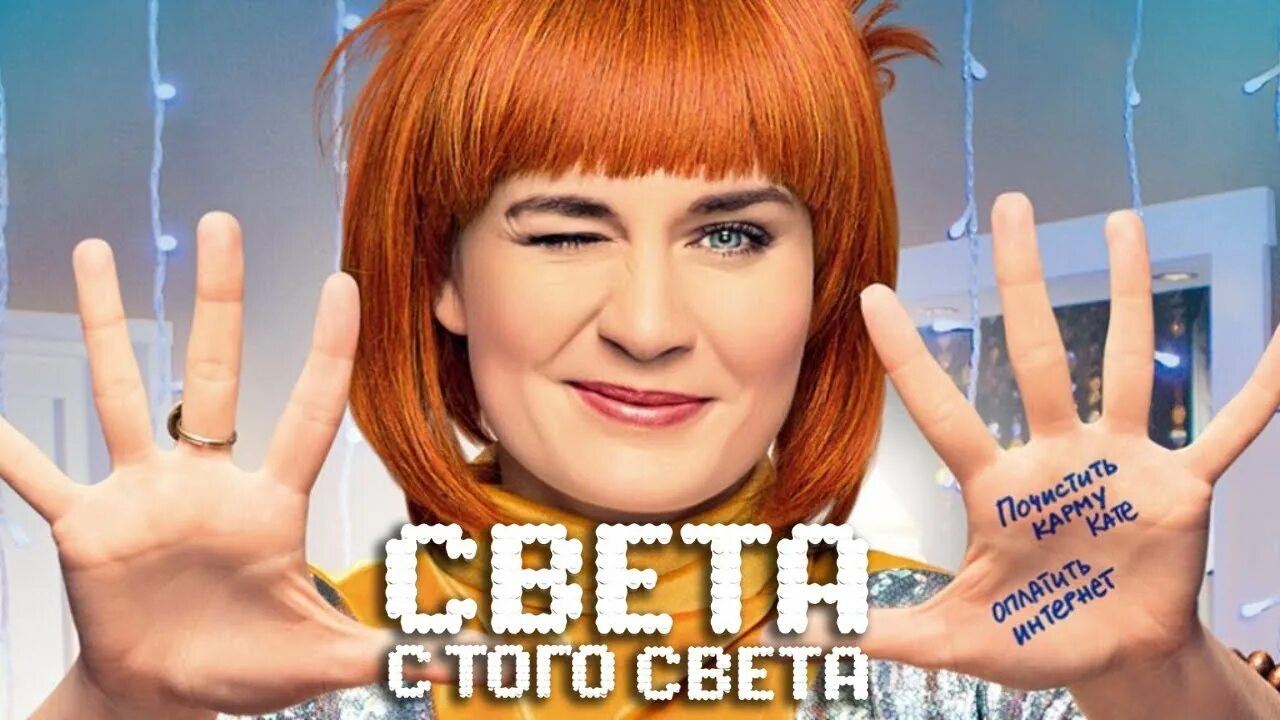 С того света перевод. Света с того света.