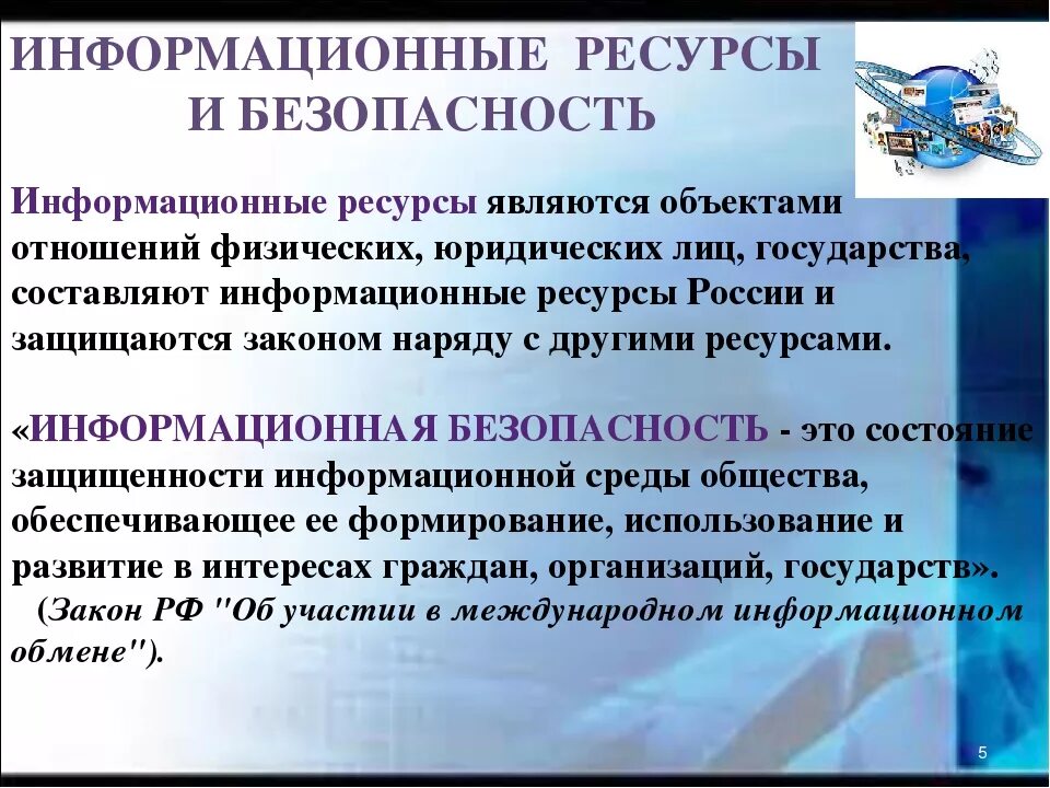 Информационный ресурс организации является. Информационные ресурсы. Информационныетресурсы. Национальные информационные ресурсы. Информационные ресурсы это в информатике.