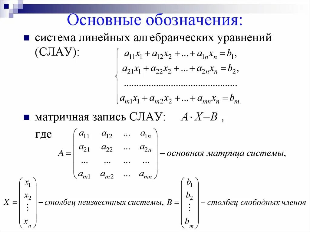 Система линейных уравнений Слау. Метод решения системы линейных алгебраических уравнений. Решение систем линейных алгебраических уравнений. Решение систем линейных алгебраических уравнений (Слау). Виды решений систем уравнений