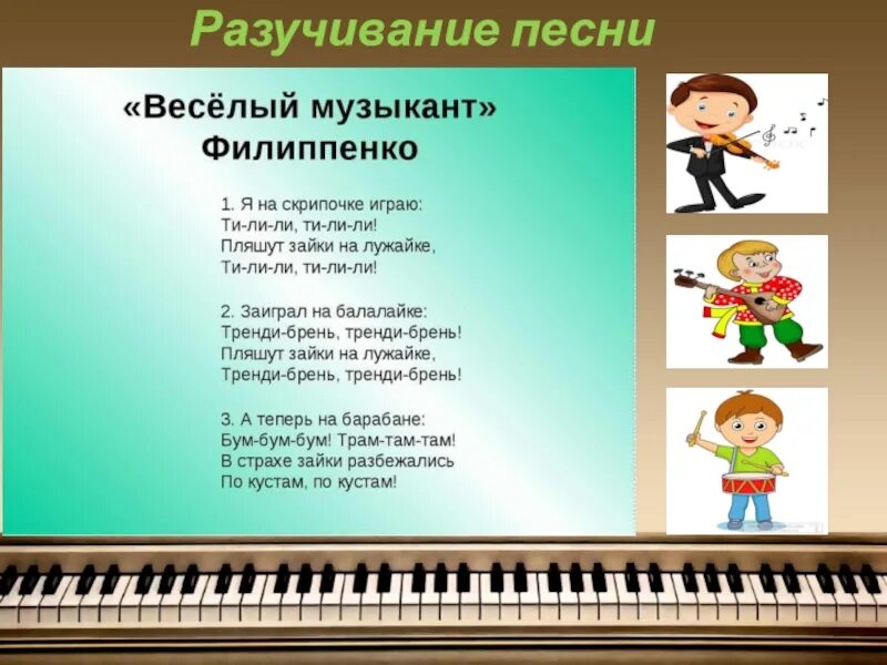 4 класс пения. Веселые музыканты. Стих про урок музыки. Весёлый музыкант Филиппенко. Тексты детских песен.