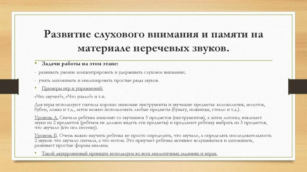 Развиваем слуховое внимание. Развитие слухового внимания слуховой памяти. Развитие слухового внимания на материале неречевых звуков. Задания для развития слухового внимания и слуховой памяти. Задачи на развитие слуховой памяти.