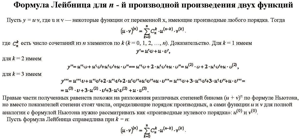 Производная высших порядков формула лейбница. Производная высших порядков формула лейбница. Формула лейбница для производной произведения. Формула лейбница. Правило лейбница дифференцирования.