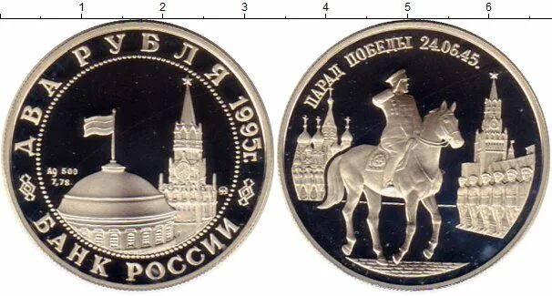 2 серебряных рубля. Монета 2 рубля серебро 1995 года. 2 рубля 1995-пруф-парад. 2 рубля 1995-пруф-парад feliks-polo.