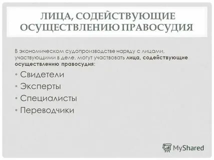 Лица содействующие правосудию