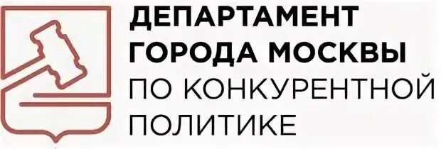 Департамент по конкурентной политике города москвы