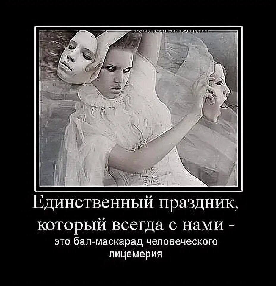 Лицемерие и двуличие