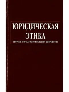 Юридическая этика