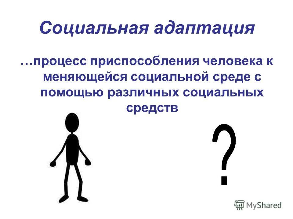 К различным социальным средам. Современные концепции социализации личности. Влияние на личность социальной среды. Процесс приспособления человека к социальной среде. К различным социальным средам.