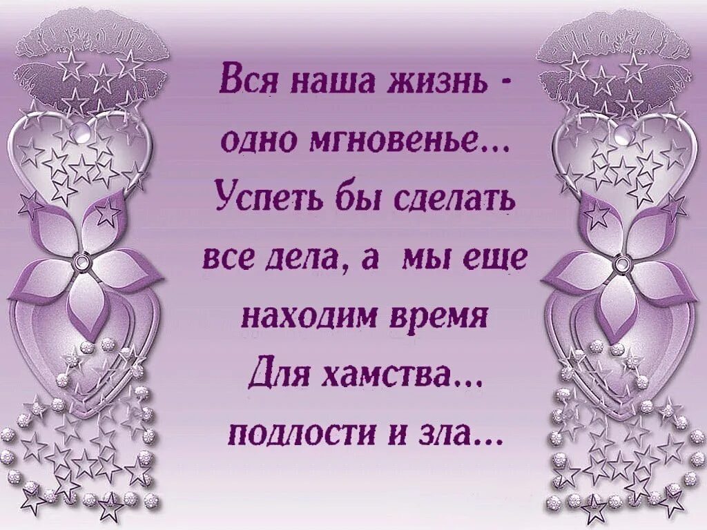 Найти слова жизнь одна. Стихи про нашу жизнь. Наша жизнь. Цитаты про мгновения жизни. Вся наша жизнь одно мгновение успеть бы сделать все дела.