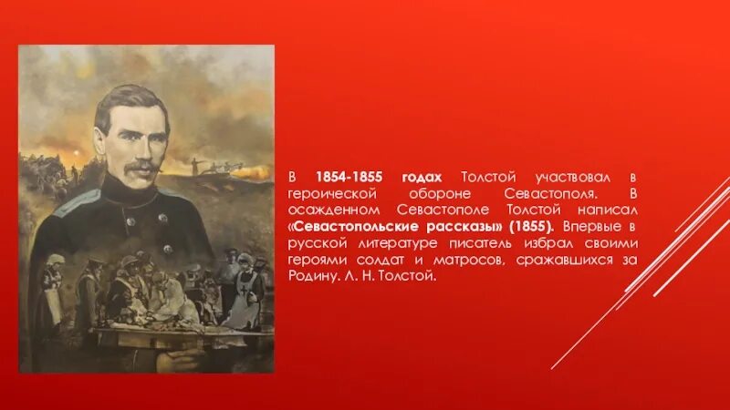 Оборона Севастополя 1854-1855 толстой. Героическая оборона Севастополя в 1855 толстой. Лев толстой в Севастополе 1854-1855. Лев Николаевич толстой 1855. Писатель участник героической обороны севастополя