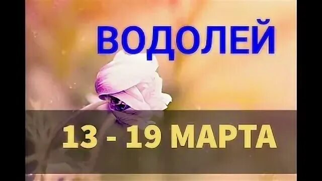 Водолей 13