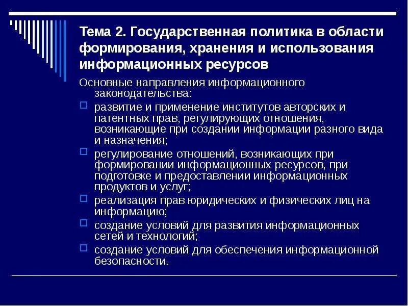 Эффективное использование информационных ресурсов. Государственная политика в области формирования. Гос политика в информационной сфере. Государственной информационной политики. Негосударственная информационная политика.