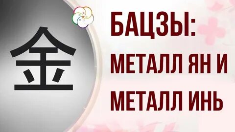 Металл инь