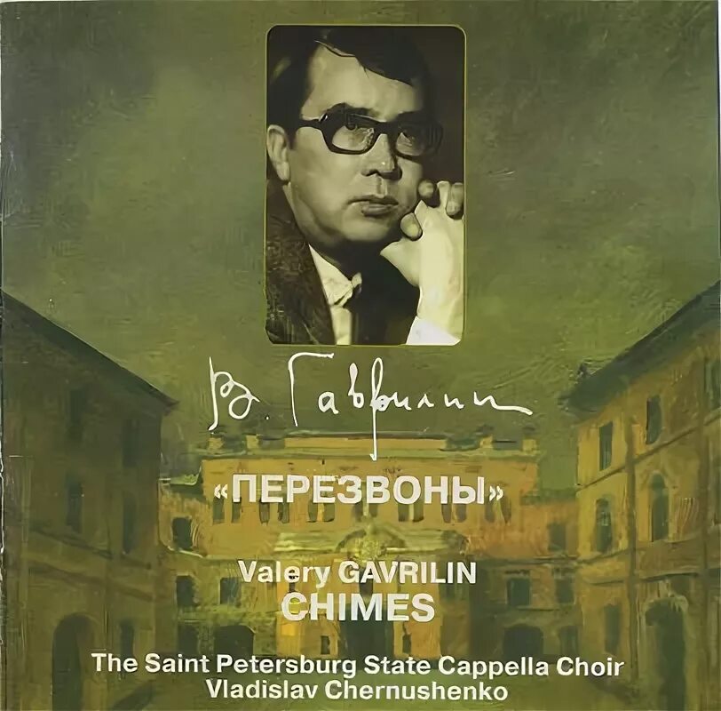История создания симфонии действа перезвоны. Валерий гаврилин перезвоны. валерий гаврилин детство перезвоны. валерий гаврилин композитор перезвоны. &quot;симфония - действо&quot; валерий гаврилин. инфа.