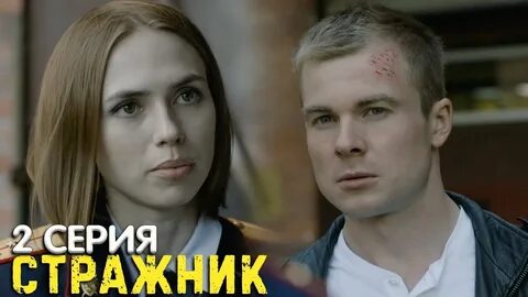 Стражник 2