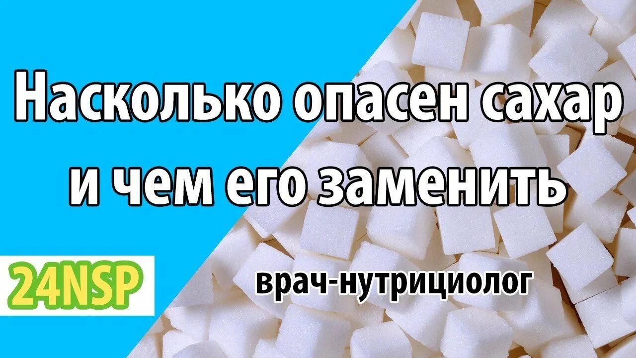 Насколько опасен сахар. Заменить сахар. Чем заменить сахар. Чем заменить сахар при правильном. Чек заменить сахар.