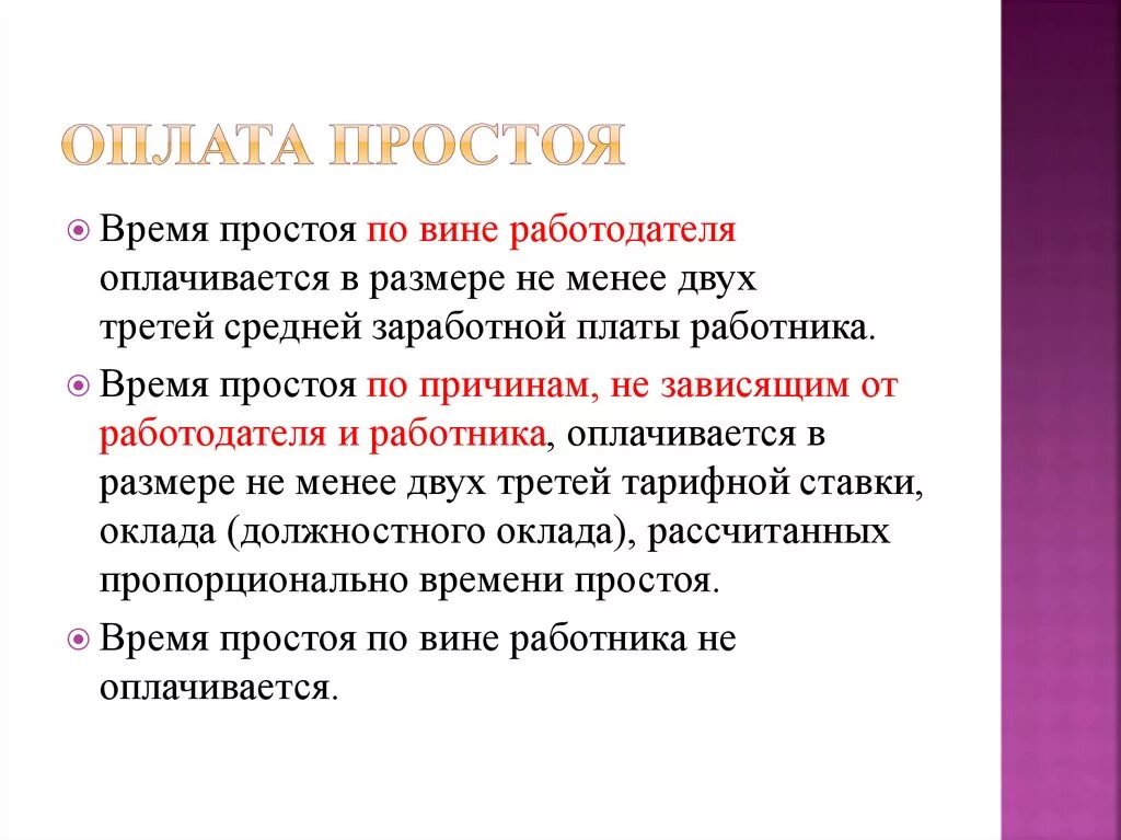 Оплата времени простоя. Простой по вине работодателя оплачивается. Оплата простоя по вине работодателя. Простой по вине работодателя как оплачивается.