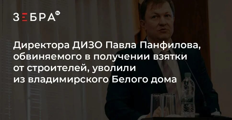 Павлов уволен. Панфилов ДИЗО.