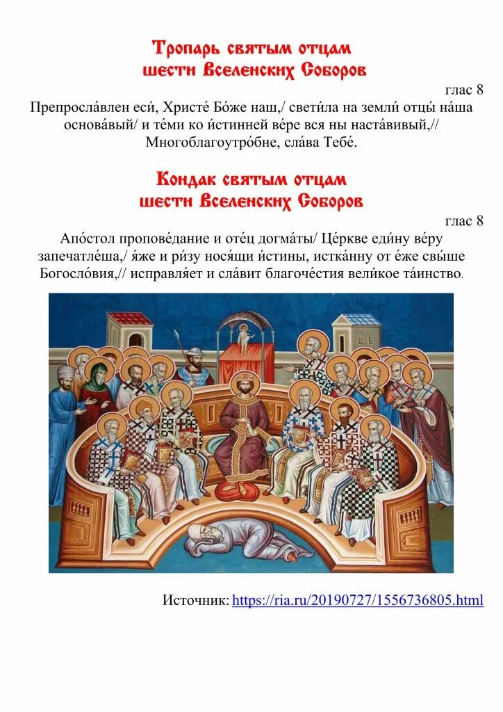 Тропарь недели православия. Память отцов 7 Вселенского собора икона. Память св отцов 6 Вселенских соборов. Неделя святых отцов 1 Вселенского собора икона. Память святых отцов шести Вселенских соборов 30 июля.