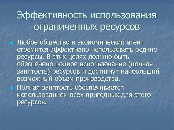 Проблема использования ограниченных ресурсов. Основная проблема эффективное использование ограниченных ресурсов. ОБМЕЖЕНОЮ ресурсов. Экономика учит правильно используйте ограниченные ресурсы. Проблемы эффективного использования ресурсов