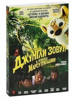 Приключения в джунглях отзывы