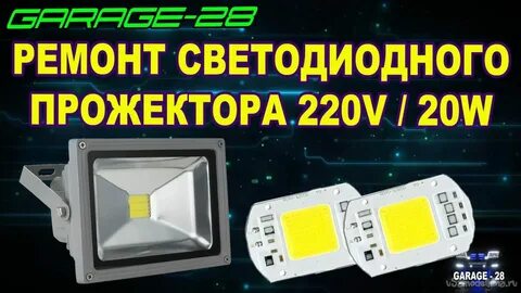 Ремонт светодиодного прожектора