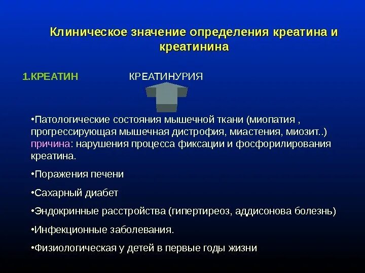 Определенное значение. Клиническое значение определения.. клинико-диагностическое значение определения креатина. клиническое значение определения креатинина. диагностическое значение определения креатинина в крови ?.