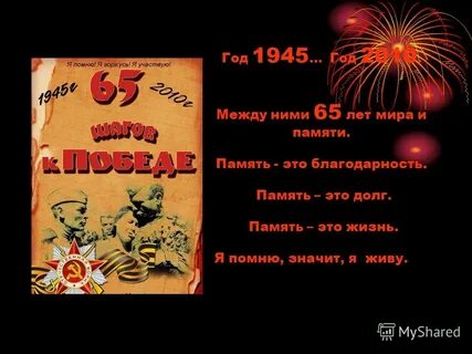 Помним значит жив