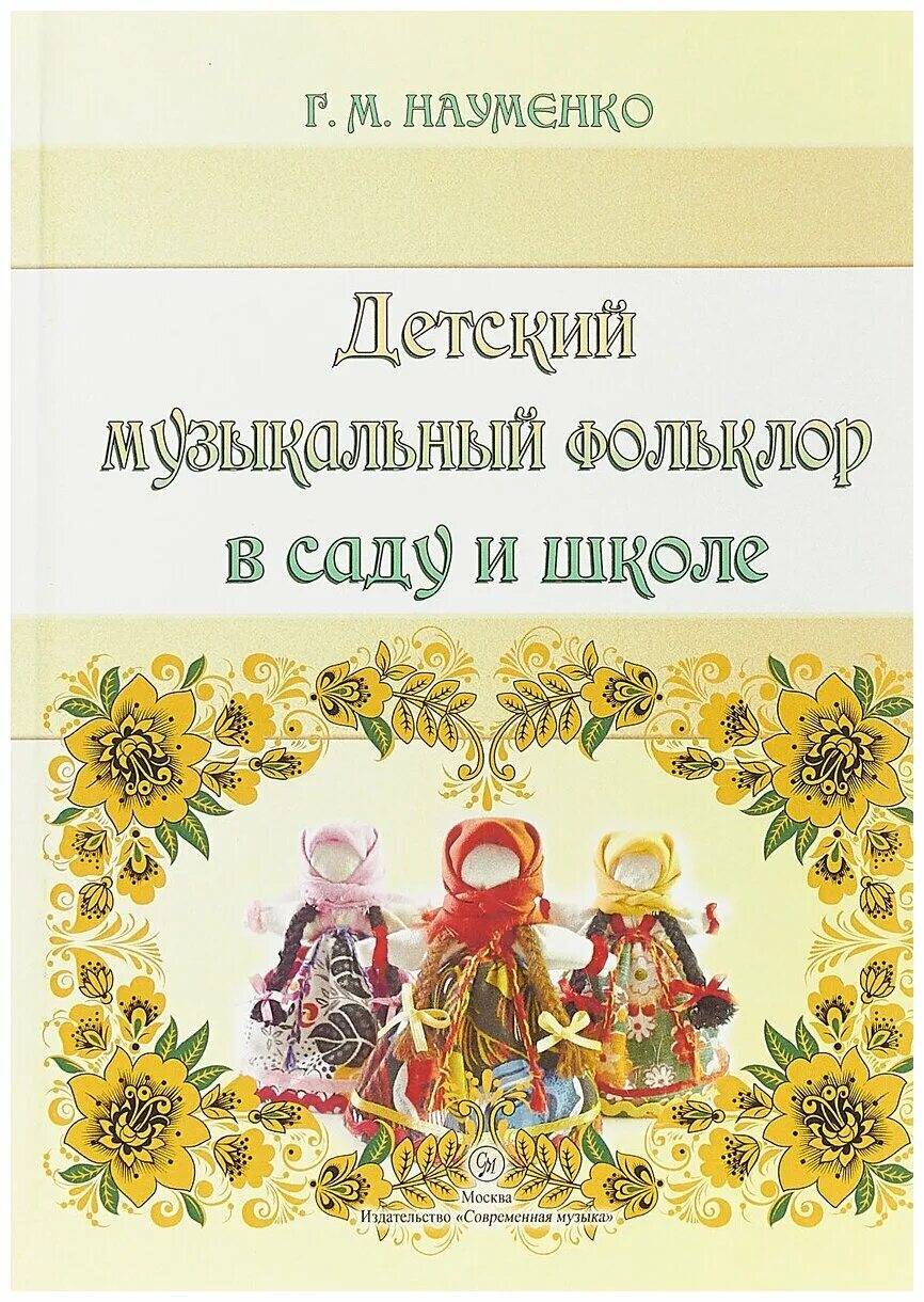 Музыкальный фольклор в детском саду и школе. Сборник детского фольклора. Обложки книг для детей по фольклору. Книги по детскому фольклору.