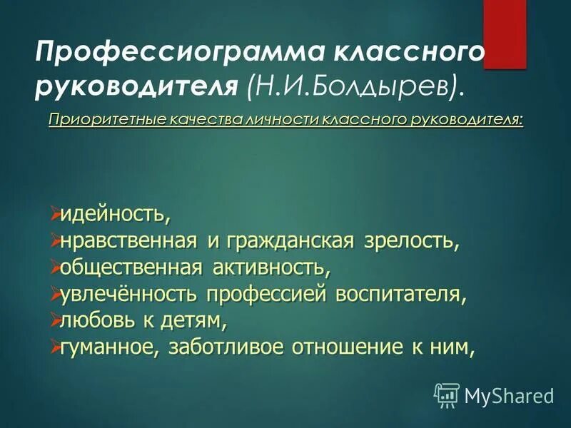 Личность классного руководителя. Личность классного руководителя