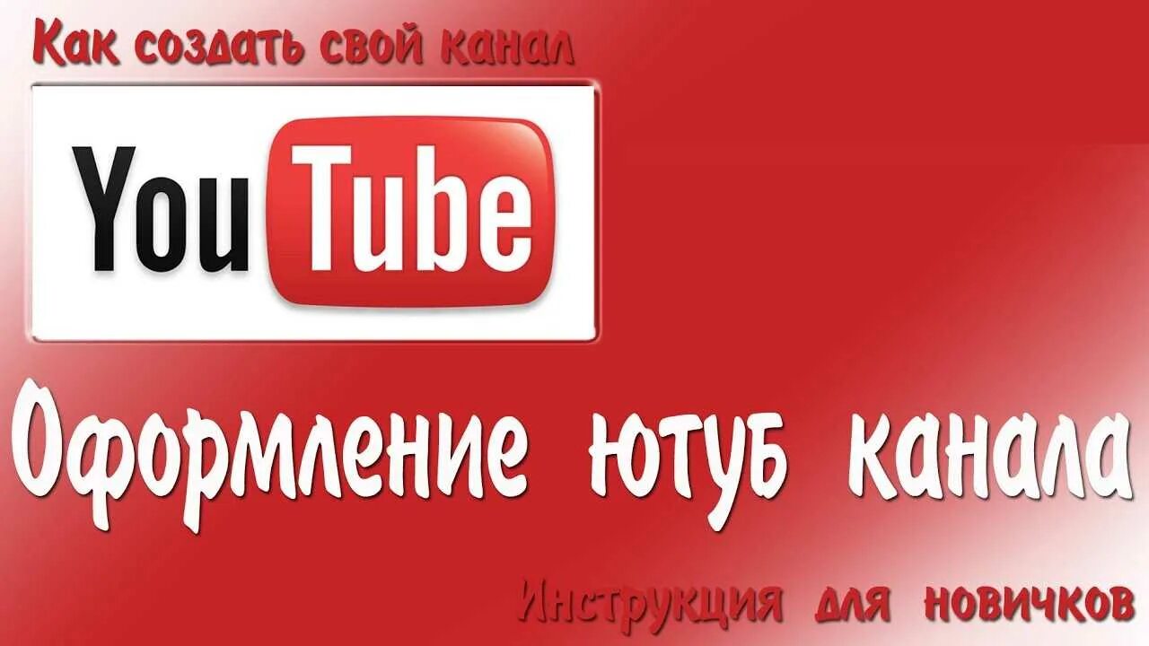 Украсить ютуб. Как оформлены каналы. Оформить канал. Как оформить канал на ютубе. Как сделать оформление канала на youtube.