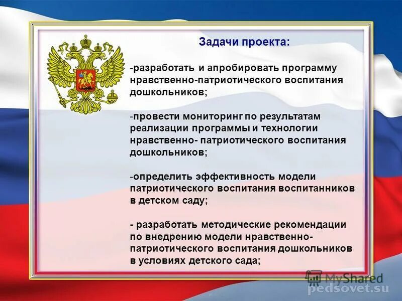 Нравственно-патриотическое воспитание дошкольников. Задача в детском саду по патриотическому. Задачи патриотического воспитания в ДОУ. Задачи патриотического воспитания в ДОУ по ФГОС. Проблема нравственно патриотического воспитания