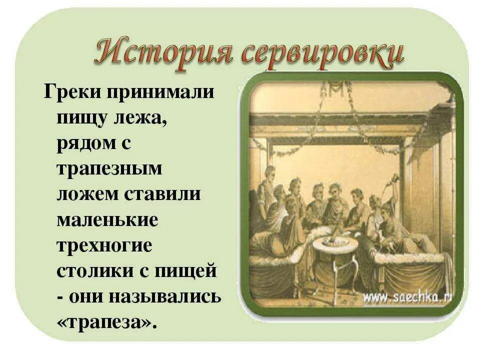 Откуда появились столы. История мебели для дошкольников. История сервировки стола. Английская мебель 17 века. Сервировка стола в древности.