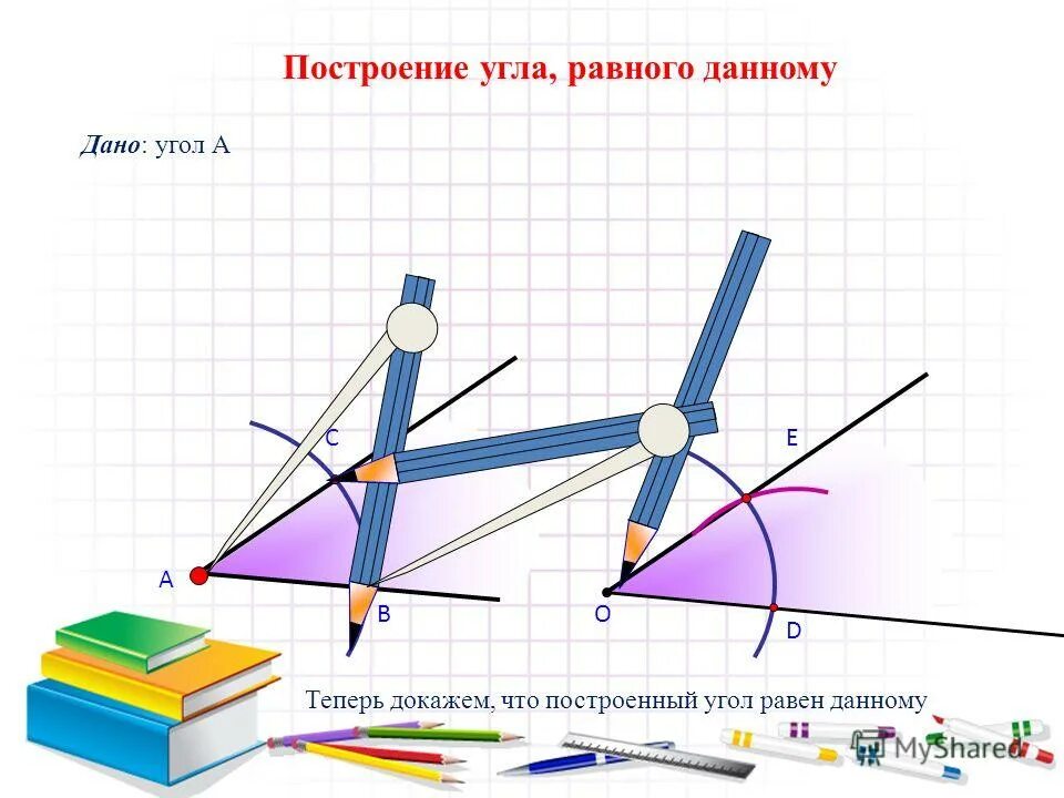 Как построить угол равный данному