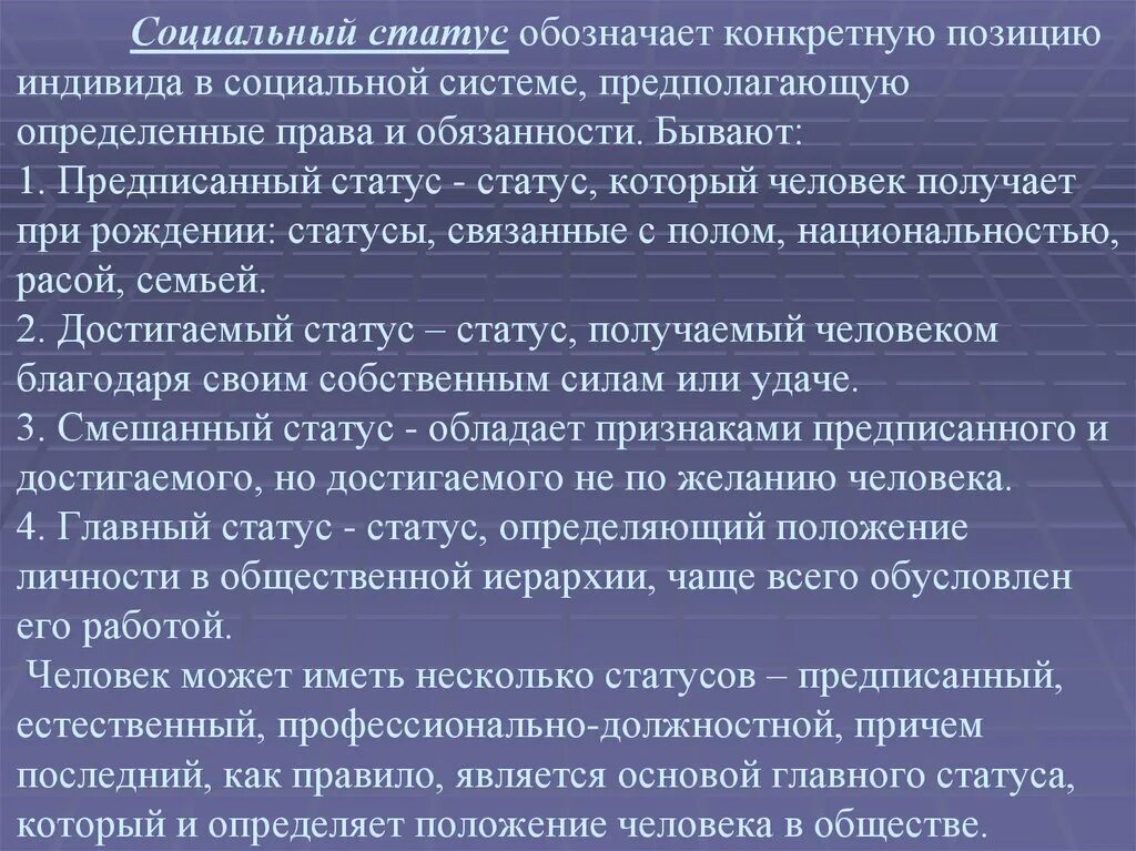 Социальный статус индивида. Соц статус смешанные примеры. Виды социальных статусов смешанный. Смешанный статус человека. Что обозначает социальный статус.