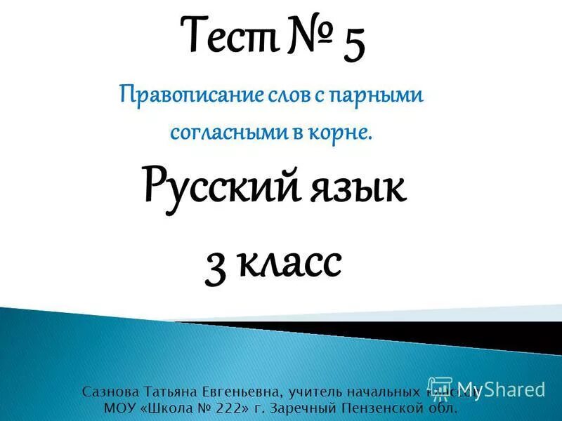 Проверочная работа по орфографии 4 класс